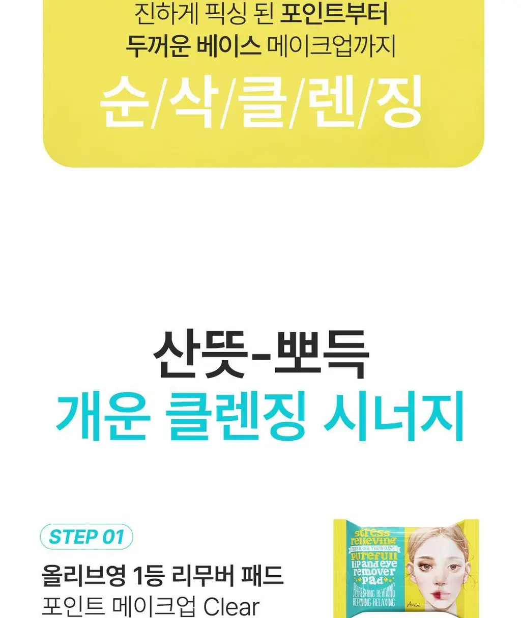[딥클렌징듀오] 아리얼 딥 클린 클렌징 스페셜 기획 (클렌징 폼 120ml + 리무버 패드 30매) 상세페이지 5